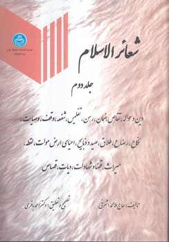 خرید کتاب شعائر الاسلام (جلد دوم)؛ دین و حواله، تقاص، ضمان، رهن، تفلیس، شفعه، وقف، وصایت، نکاح، رضاع، طلاق، صید و ذبایح، احیای ارض موات، لقطه، میراث، قضا و شهادات، دیات، قصاص — کتابسرای طه