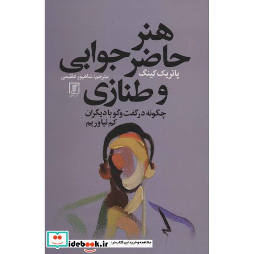 هنر حاضر جوابی و طنازی (چگونه در گفت و گو با دیگران کم نیاوریم)
