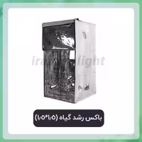 باکس رشد گیاه (1.5*1.5)