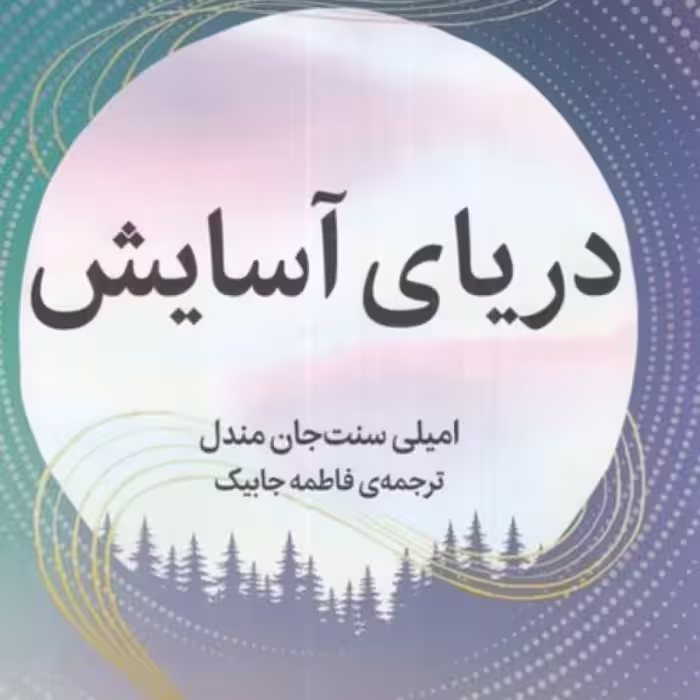 کتاب دریای آسایش