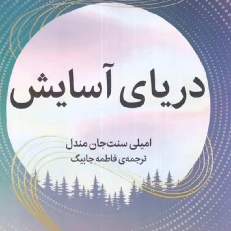 کتاب دریای آسایش