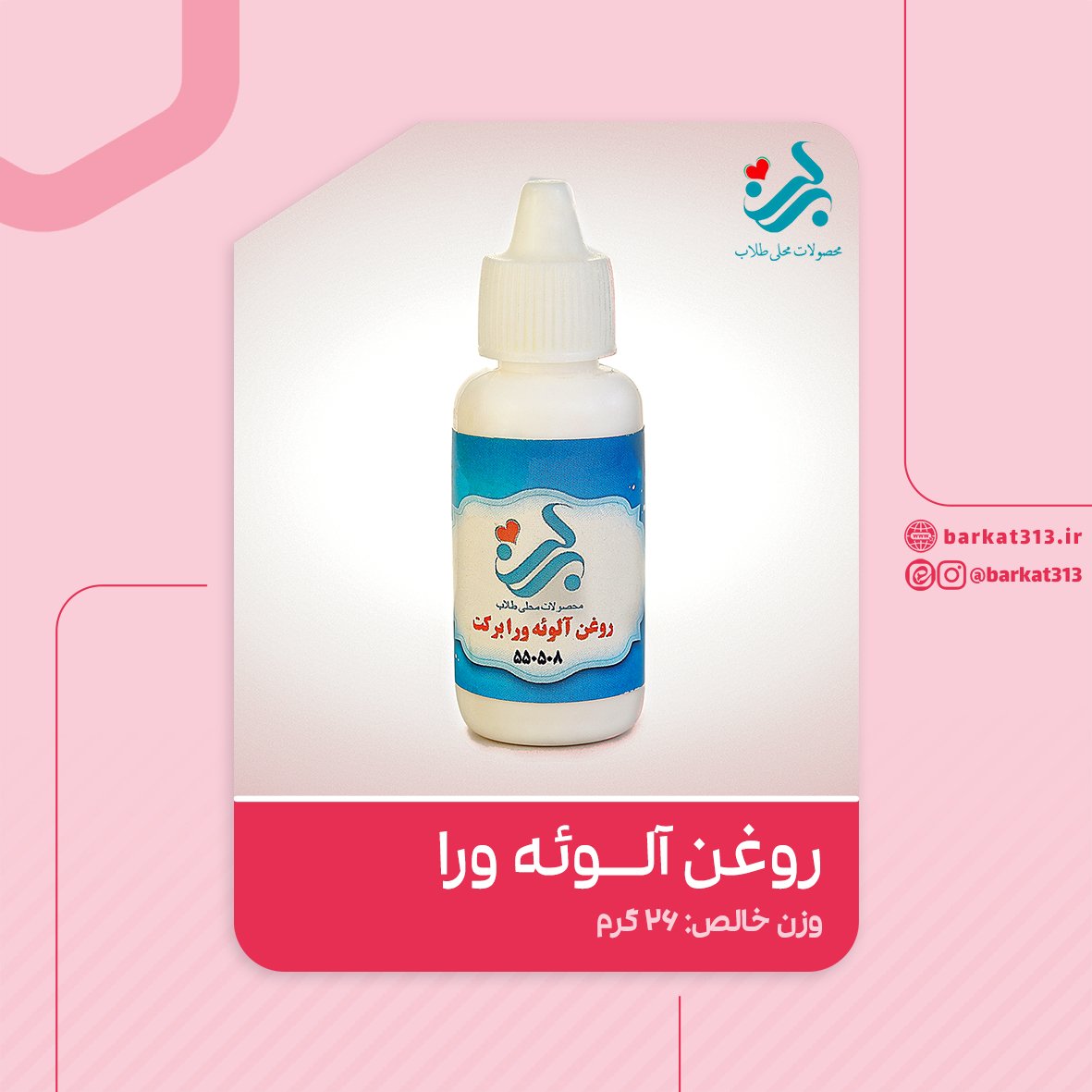 روغن آلوئه ورا پایه بادام شیرین برکت
