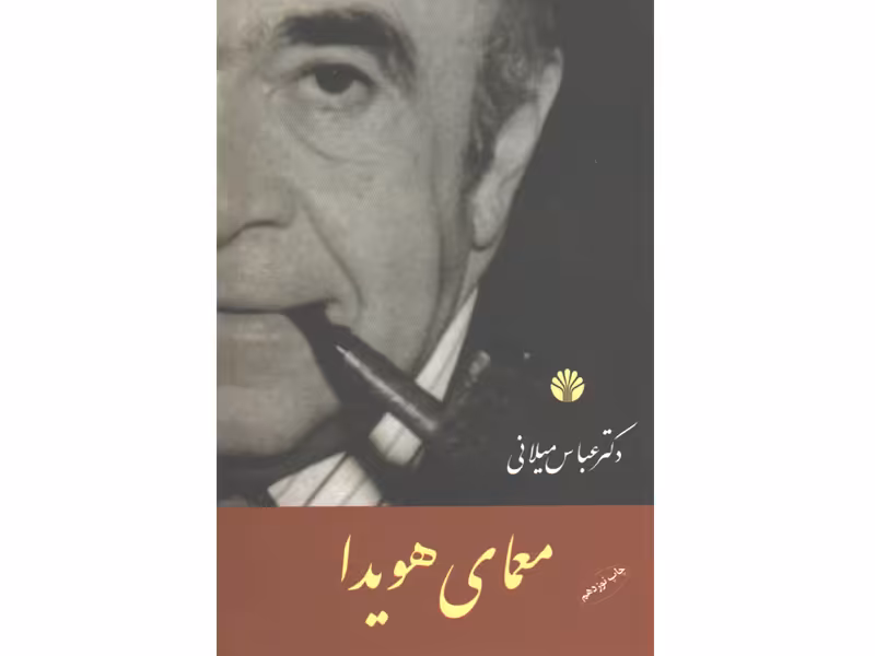 کتاب معمای هویدا اثر عباس میلانی