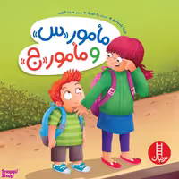 کتاب مامور س و مامور ج اثر جینا بلیساریو انتشارات نردبان