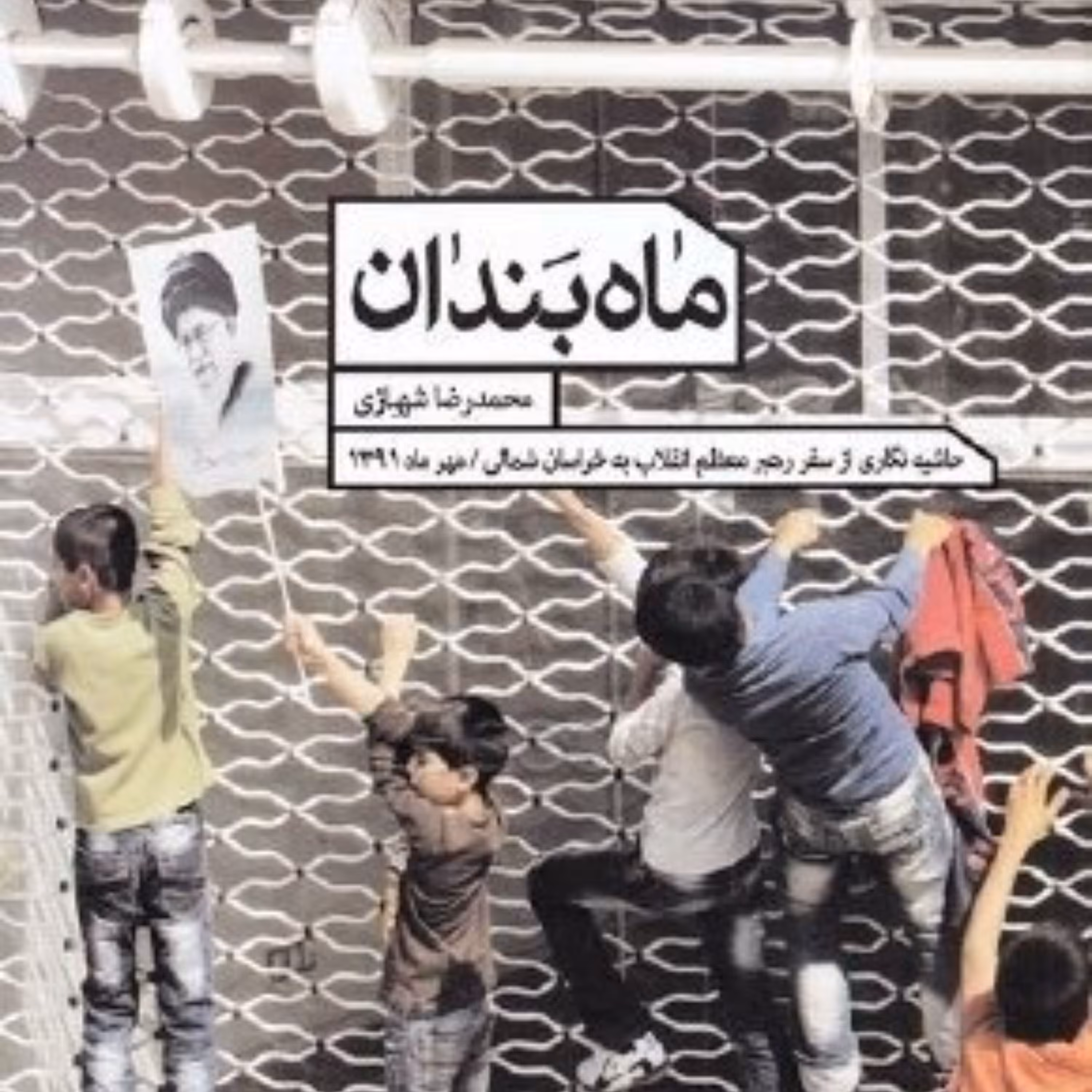 کتاب ماه بندان - حاشیه نگاری سفر رهبری به خراسان شمالی