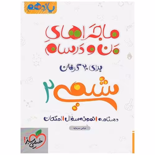 ماجراهای من و درسام شیمی 2 برای 20 گرفتن پایه یازدهم نشر خیلی سبز (21572)
