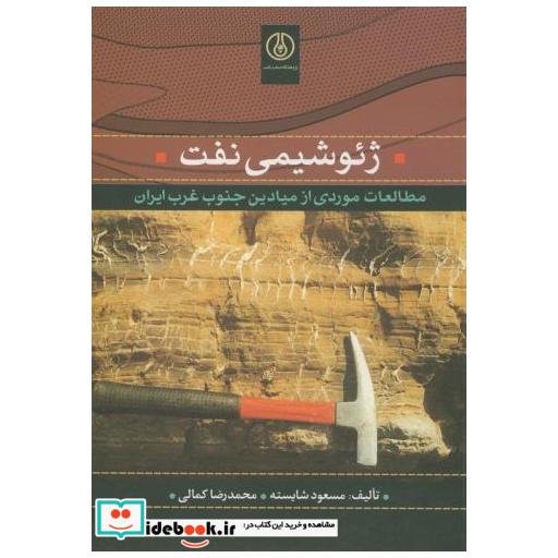 کتاب ژئوشیمی نفت(مطالعه میادین جنوب غرب ایران)ل اثر مسعود شایسته