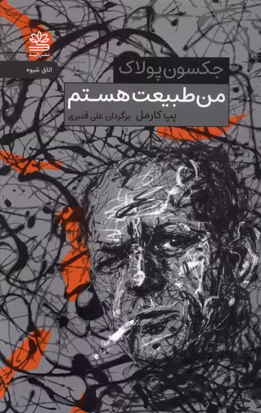 کتاب من طبیعت هستم رایبد اثر پپ کارمل ترجمه علی قنبری