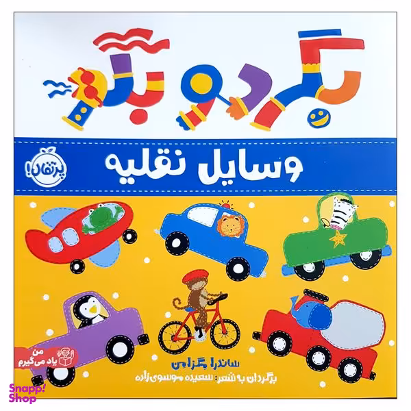 کتاب بگرد و بگو وسایل نقیله اثر ساندرا مگزامن انتشارات پرتقال