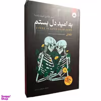 کتاب به امید دل بستم اثر لو آندریا کالیوارت انتشارات ایرمان