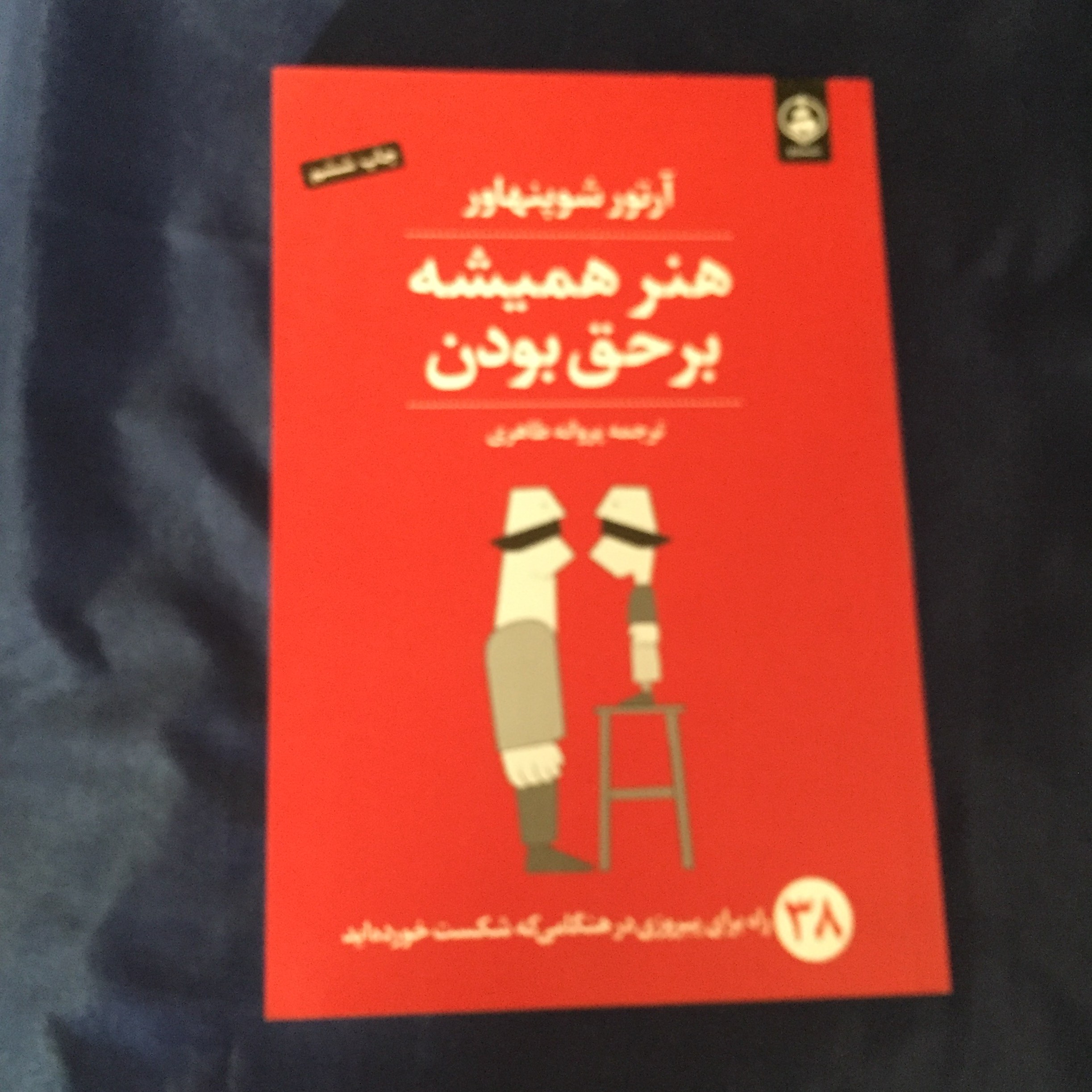 کتاب هنر همیشه بر حق بودن (راه های پیروزی در تنگنا)