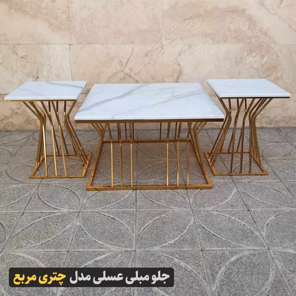 میز عسلی و جلو مبلی مدل چتری مربع (آبکاری درجه یک و پرداخت شده )