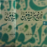 کتاب تاریخ امیرالمومنین نویسنده عباس صفایی حائری دو جلدی انتشارات جمکران
