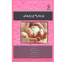 کتاب بارداری و زایمان اثر جمعی از نویسندگان نشر یکتامان