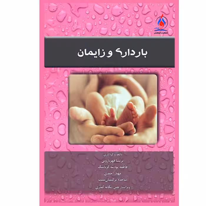 کتاب بارداری و زایمان اثر جمعی از نویسندگان نشر یکتامان