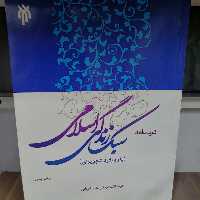 کتاب درسنامه سبک زندگی اسلامی نوشته محمد کاویانی نشر پژوهشگاه حوزه و دانشگاه 

