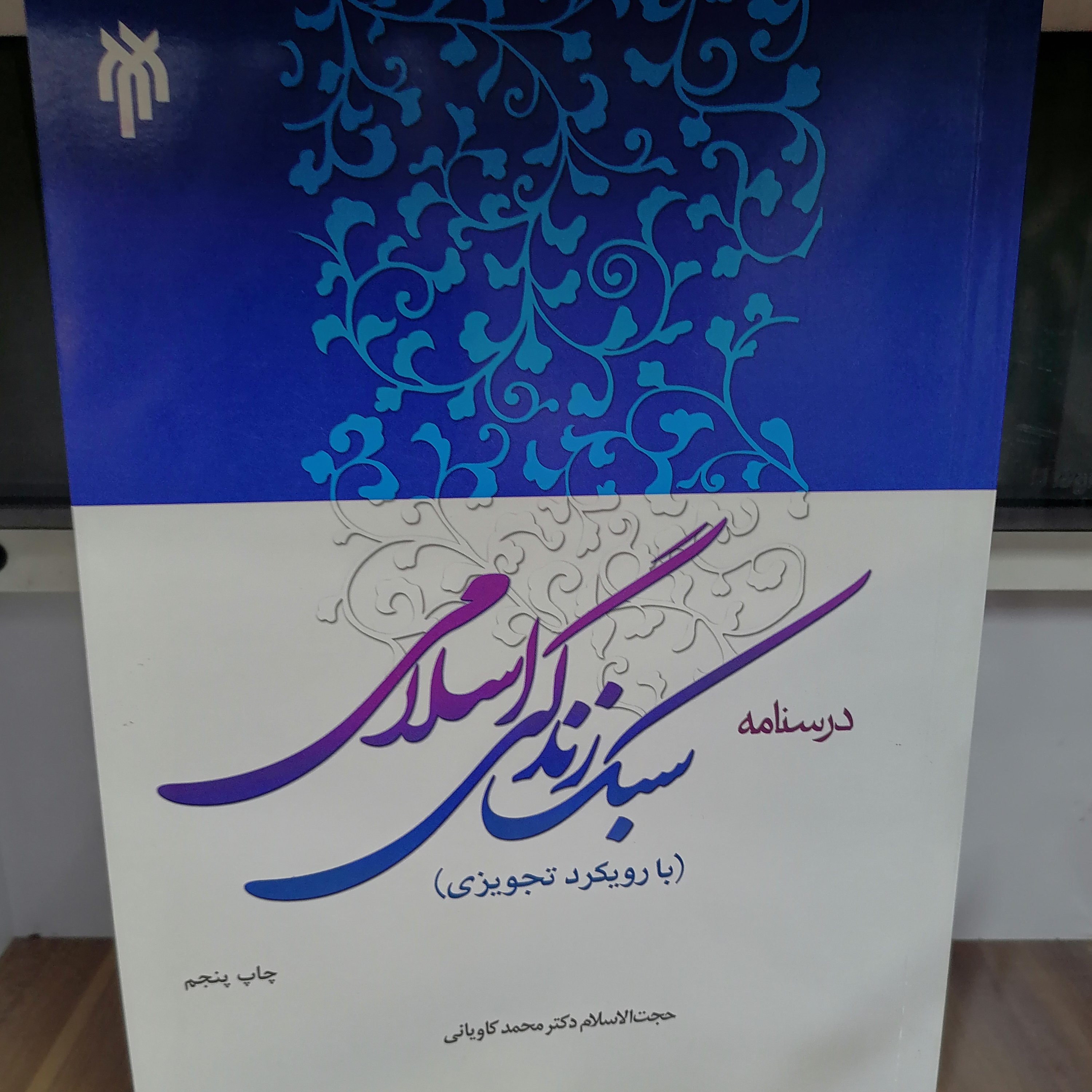 کتاب درسنامه سبک زندگی اسلامی نوشته محمد کاویانی نشر پژوهشگاه حوزه و دانشگاه