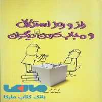 راز و رمز استدلال و مجاب کردن دیگران نشر ققنوس