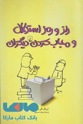 راز و رمز استدلال و مجاب کردن دیگران نشر ققنوس
