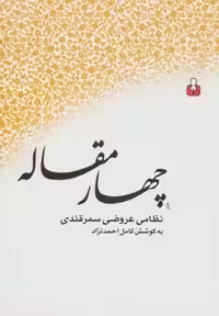 کتاب چهار مقاله نشر کتاب آمه