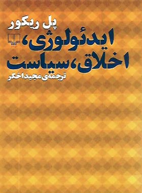 ایدئولوژی، اخلاق، سیاست - اثر پل ریکور - انتشارات چشمه | چی بخونم