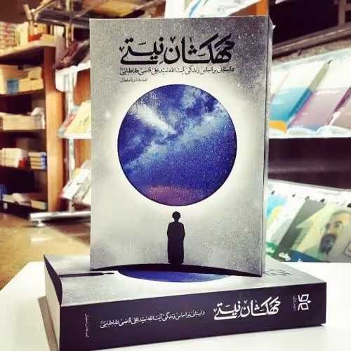 کتاب کهکشان نیستی (زندگی نامه آیت الله قاضی)

