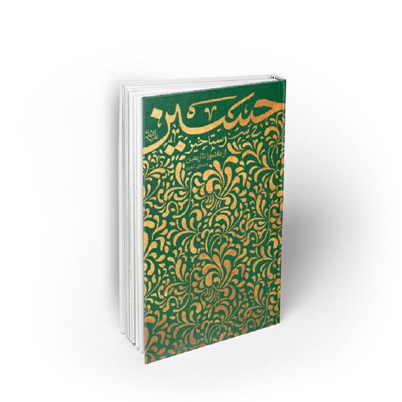 کتاب رستاخیز حسین (ع)