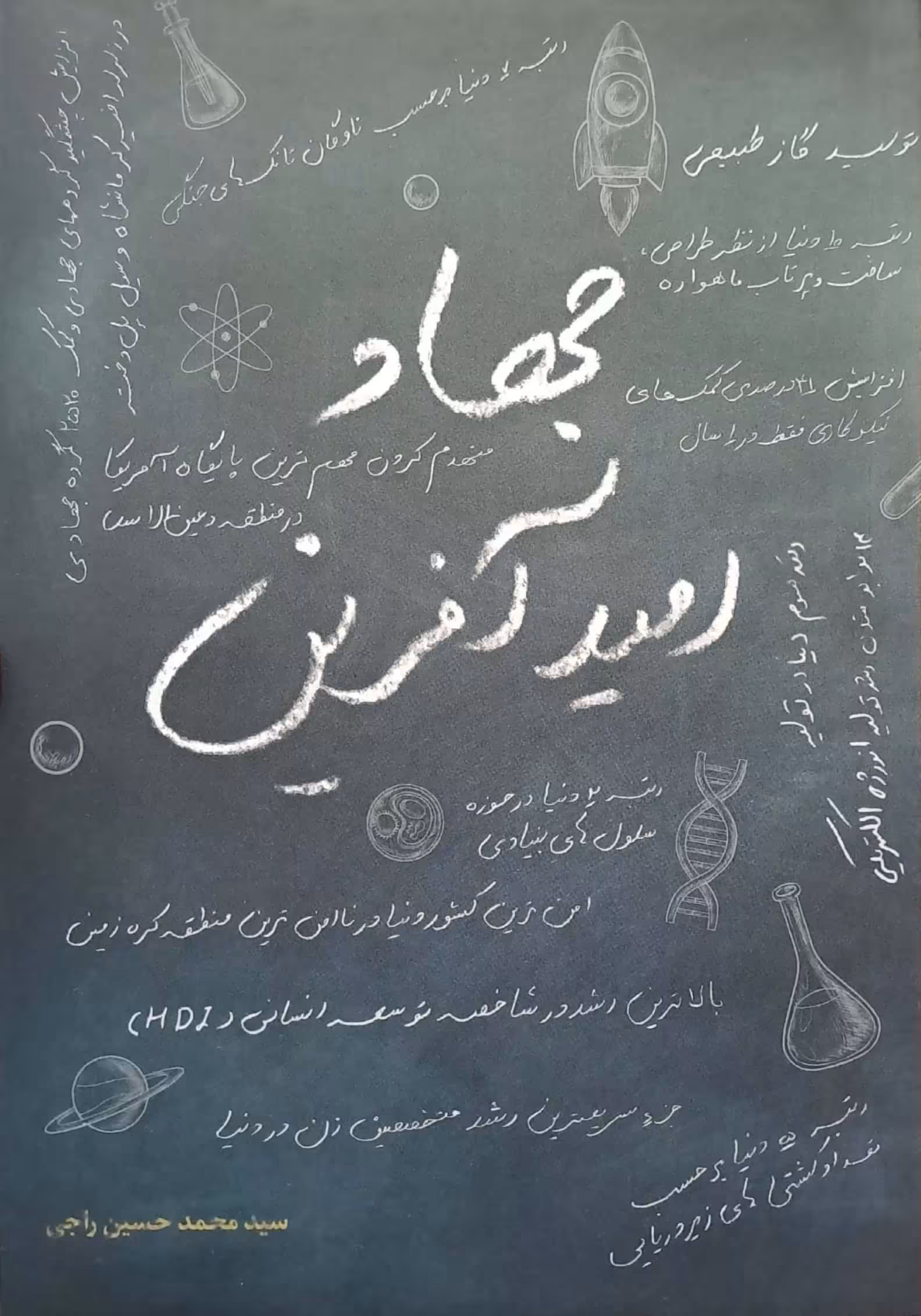 کتاب جهاد امید آفرین