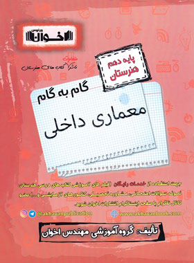 گام به گام معماری داخلی دهم هنرستان اخوان | چی بخونم