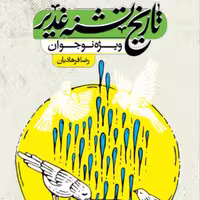 کتاب تاریخ تشنه غدیر (رضا فرهادیان انتشارات کتاب جمکران)