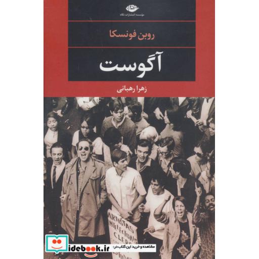 کتاب آگوست (ادبیات مدرن جهان،چشم و چراغ91) اثر روبن فونسکا