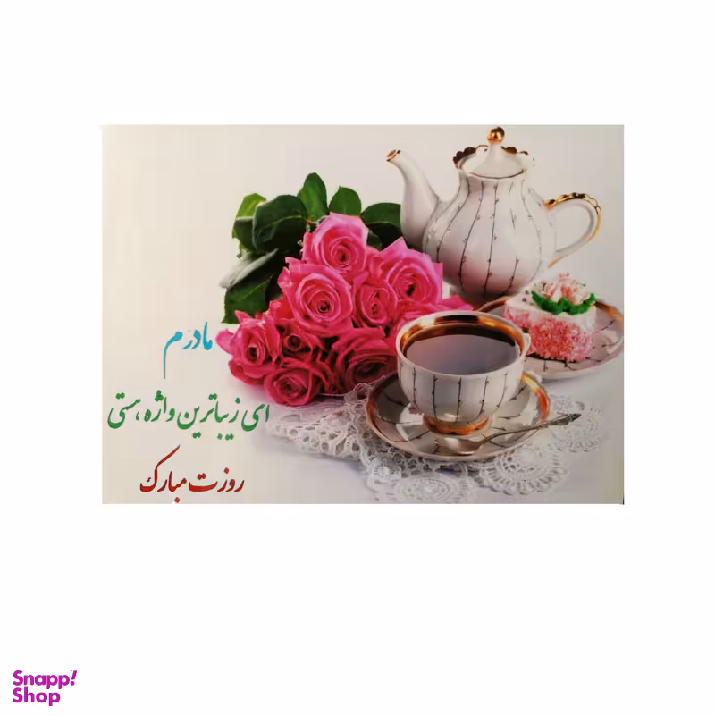 تابلو شاسی مدل روز مادر مبارک طرح RS2