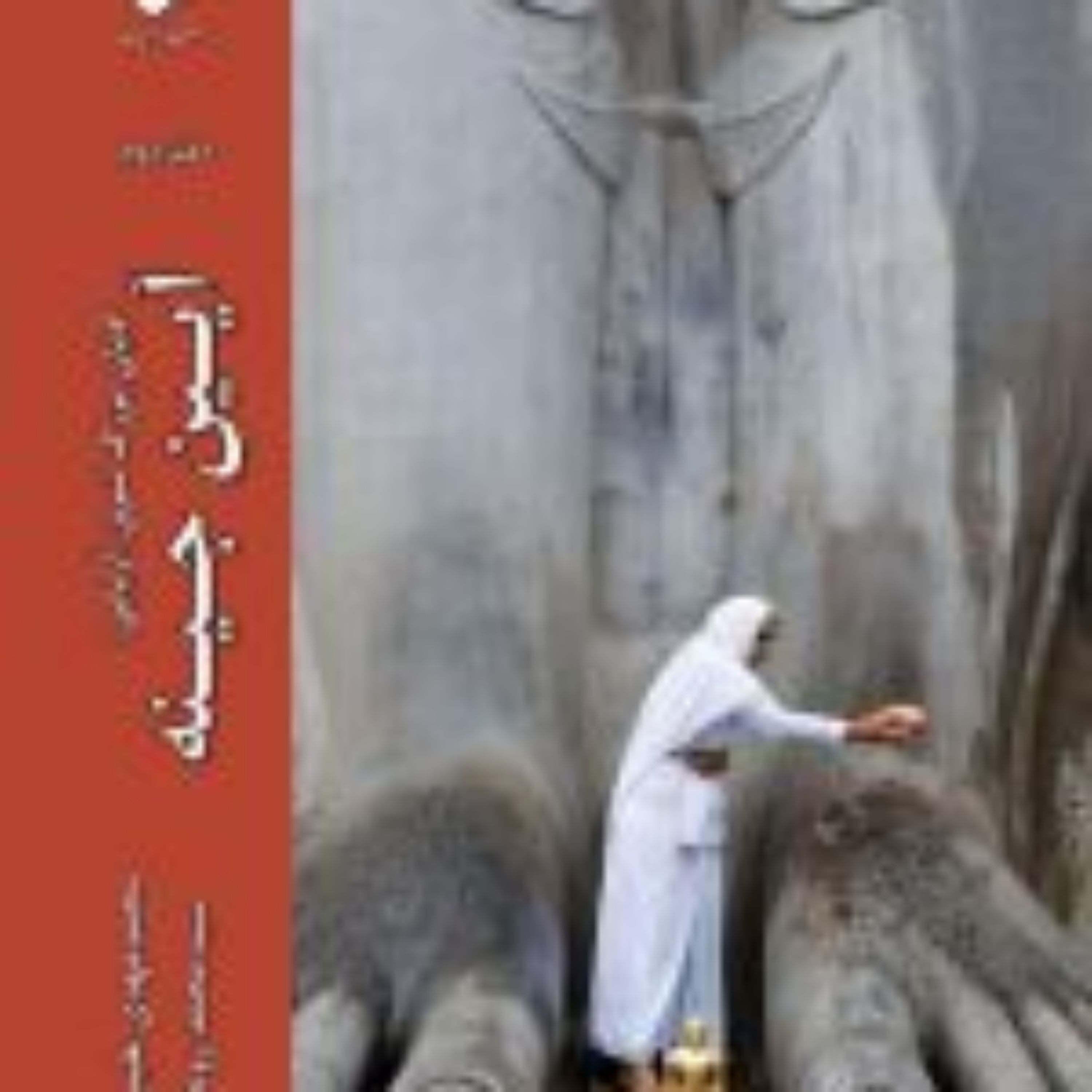 کتاب ادیان بزرگ شرق آریایی دفتر دوم آیین جینه