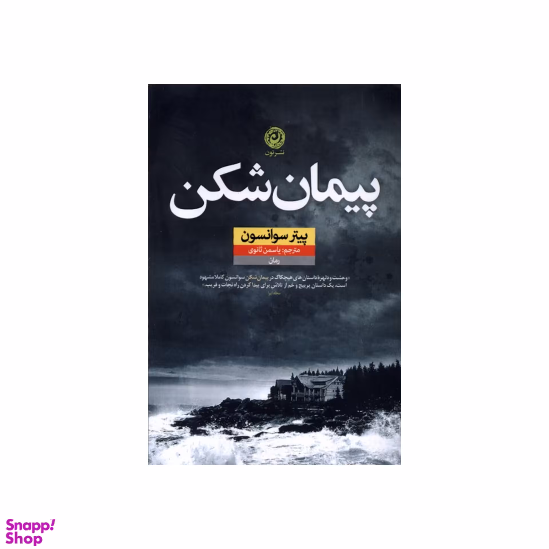 کتاب پیمان شکن اثر پیتر سوانسون نشر نون