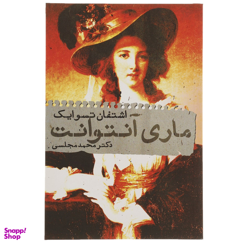کتاب ماری آنتوانت اثر اشتفان تسوایک