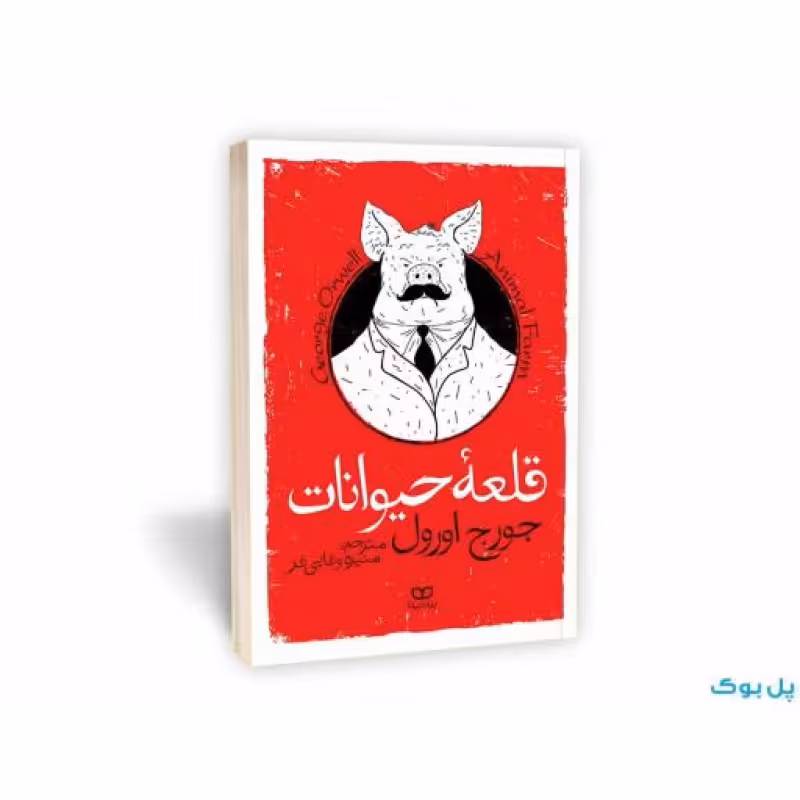 قلعه حیوانات