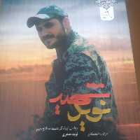 کتاب شهید نوید از انتشارات شهید کاظمی
