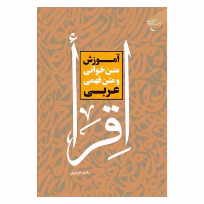 کتاب آموزش متن خوانی و متن فهمی عربی (اقراء) - یاسر حیدری - بوستان کتاب