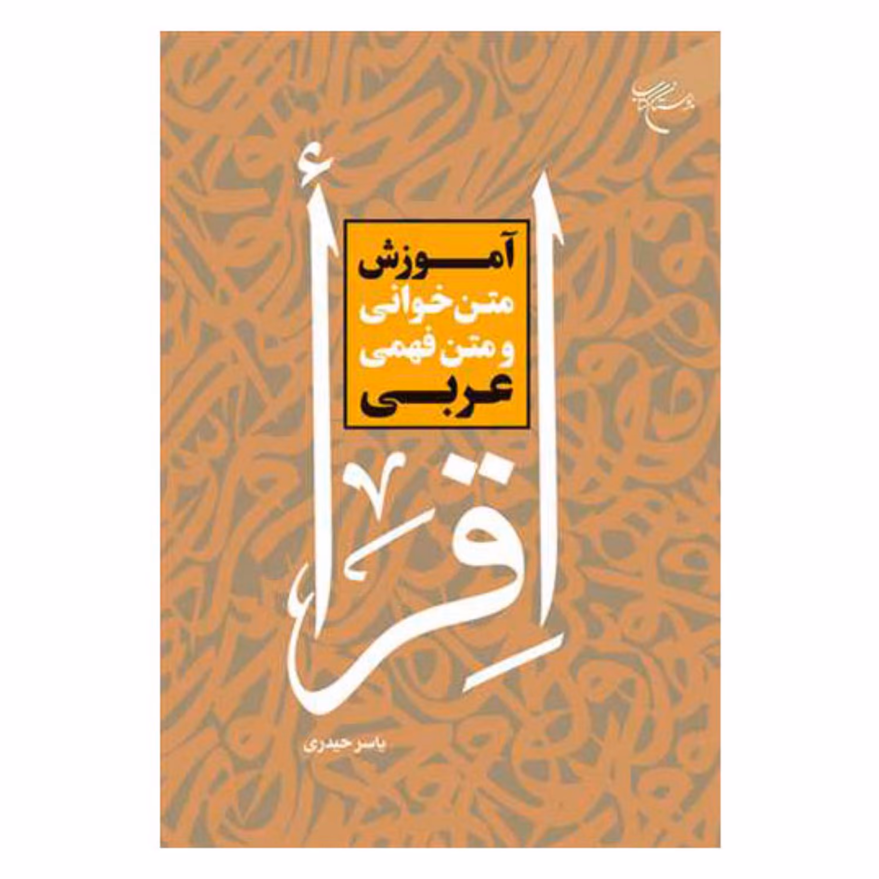 کتاب آموزش متن خوانی و متن فهمی عربی (اقراء) - یاسر حیدری - بوستان کتاب