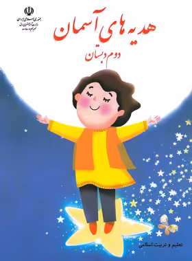 کتاب درسی هدیه های آسمان دوم دبستان چاپ 1403 - چی بخونم