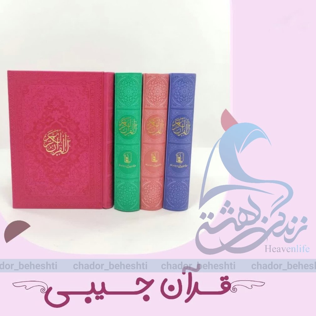 قرآن جیبی رنگی با تنوع بی نظیر رنگ و کیفیت فوق العاده چاپ