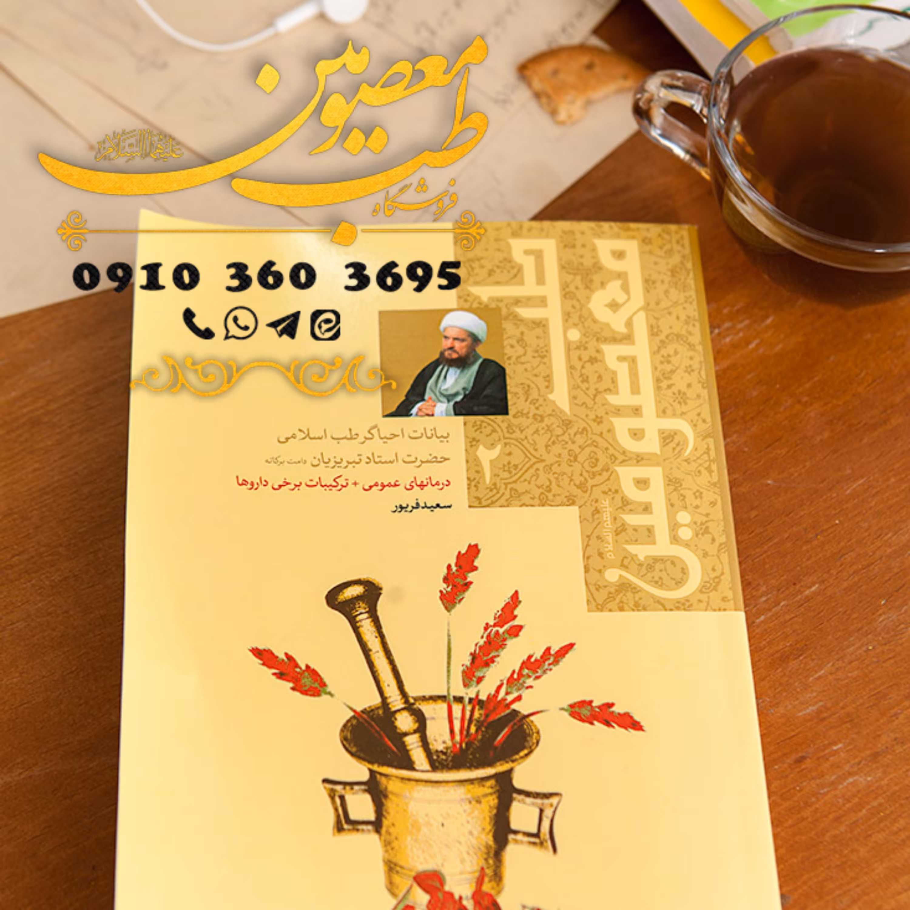 کتاب طب معصومین ج دوّم (امور مفید برای همه بیماریها و نحوه ساخت مرکبات طب اسلامی)