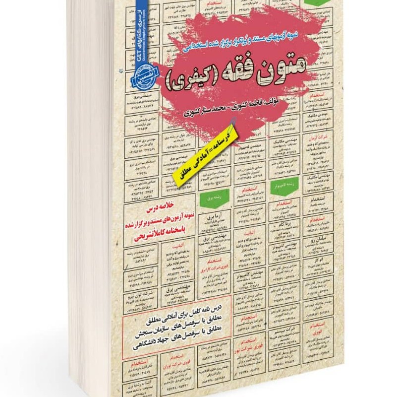 نمونه آزمونهای مستند و پرتکرار برگزار شده استخدامی متون فقه (کیفری)