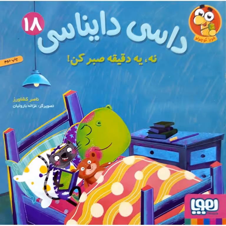داسی دایناسی 18: نه، یه دقیقه صبر کن!