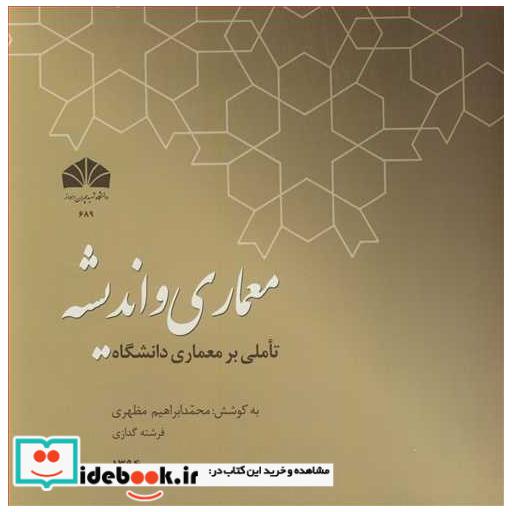 معماری و اندیشه تاملی بر معماری دانشگاه