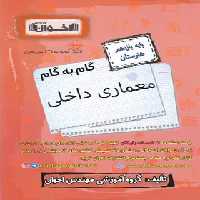 گام به گام معماری داخلی یازدهم هنرستان اخوان | چی بخونم