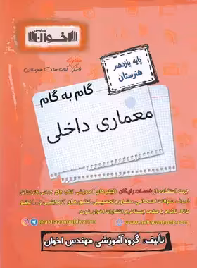 گام به گام معماری داخلی یازدهم هنرستان اخوان | چی بخونم