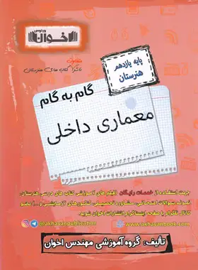 گام به گام معماری داخلی یازدهم هنرستان اخوان | چی بخونم