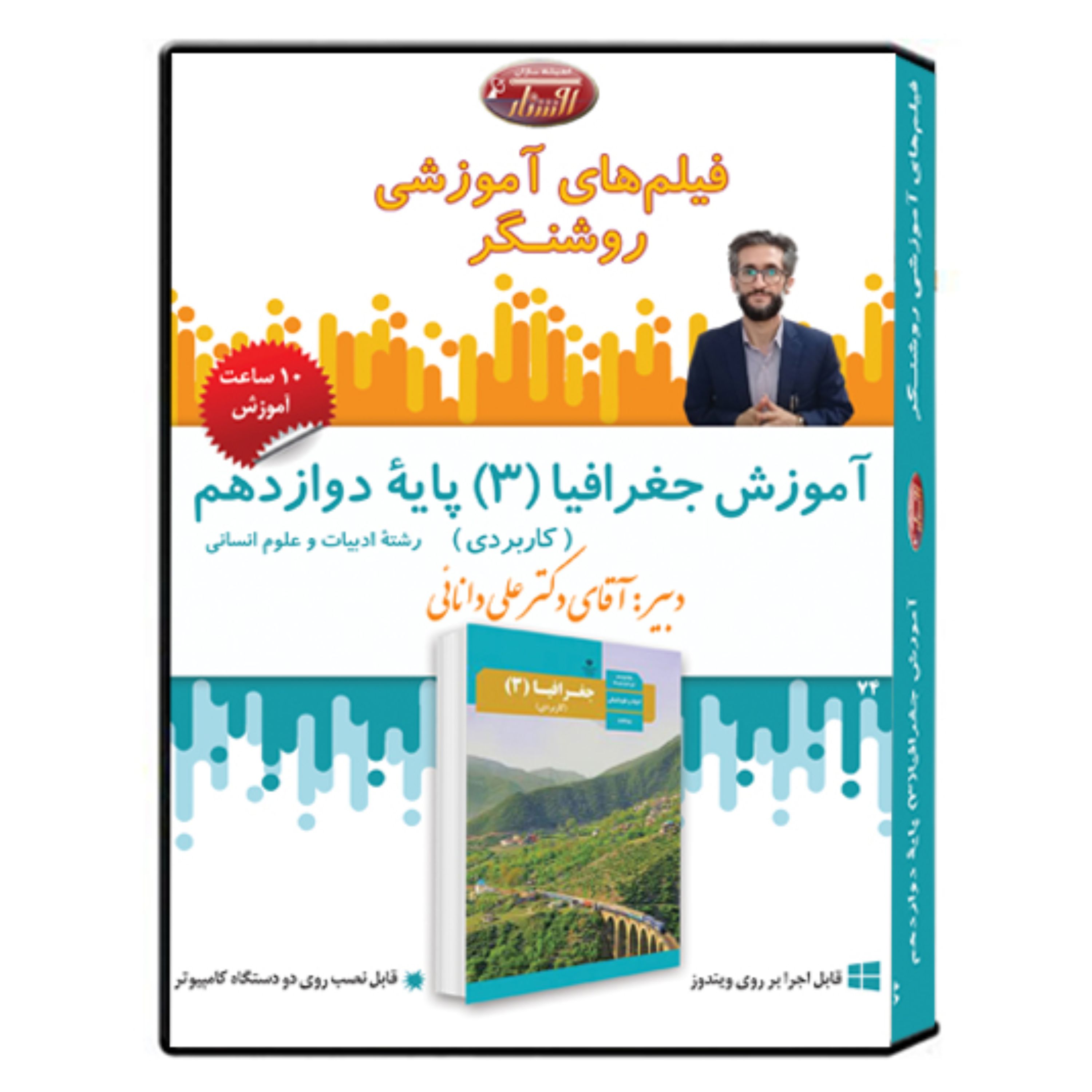 فیلم آموزشی جغرافیا3 پایه دوازدهم رشته انسانی
