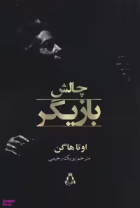 چالش بازیگر